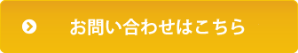 お問い合わせはこちら