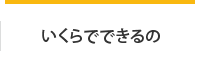 いくらでできるの