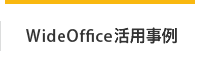 WideOffice活用事例