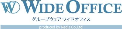 WideOffice グループウェア ワイドオフィス produced by Nedia Co,.Ltd